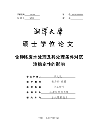 含砷铬废水处理及其处理条件对沉渣稳定性的影响