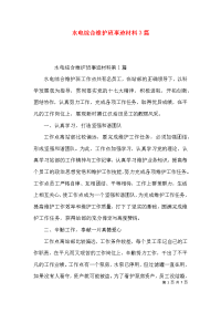 水电综合维护班事迹材料3篇x