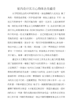 室内设计实习心得体会及感受
