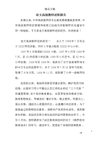 语文高级教师述职报告范文