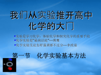 高中化学 化学实验基本方法课件 新人教必修1