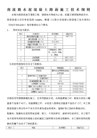 水泥混凝土路面施工技术细则2