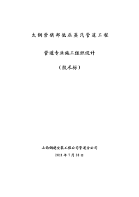 太钢营销部低压蒸汽管道工程管道专业施工组织设计（技术标）