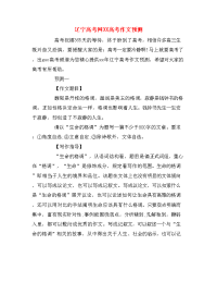 辽宁高考网XX高考作文预测