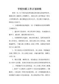 学校妇联工作计划表格