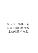 安庆市三彩化工有限公司酚醛树脂废水处理技术方案