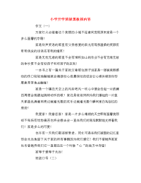 小学开学班级黑板报内容