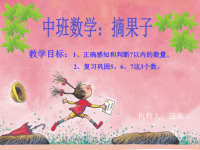 中班数学：摘果子课件.ppt