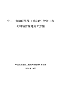 重庆某联络线管道工程公路顶管穿越施工方案