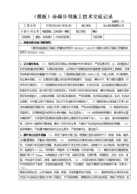 (模板)分部分项施工技术交底记录