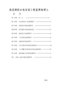 高层建筑的水电安装监理实施细则