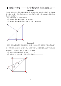 初中数中考动点问的题目总汇编