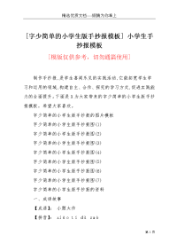 [字少简单的小学生版手抄报模板] 小学生手抄报模板(共5页)