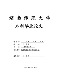 理学统计学毕业论文 数理统计在统计学中的地位