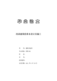 浅谈建筑给排水设计及施工  毕业论文