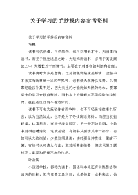 关于学习的手抄报内容参考资料