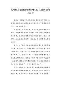 高考作文话题高考满分作文：生命的疑问700字.docx