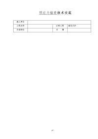 预应力锚索施工技术交底大全