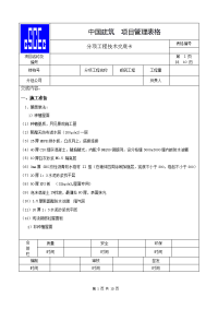 屋面施工技术交底