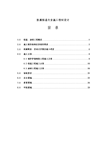 防腐保温专业施工组织设计