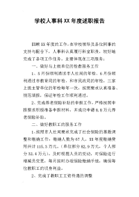 学校人事科某年度述职报告