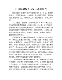 环保局副局长xx年述职报告.doc