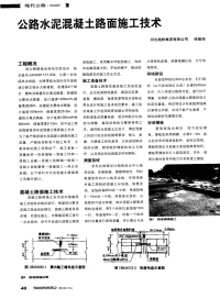 公路水泥混凝土路面施工技术-论文