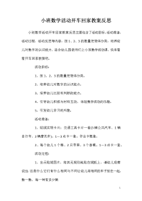 小班数学活动开车回家教案反思