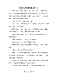 休闲的幼儿短篇睡前故事（1）