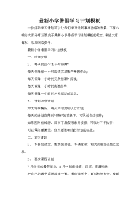 暑假计划 暑假计划大全 最新小学暑假学习计划模板