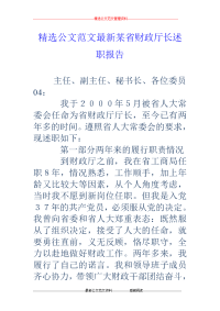 某省财政厅长述职报告