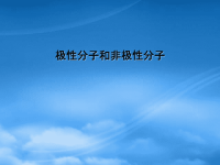 高中化学《分子极性与非极性》课件 人教