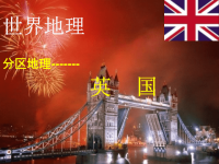 高中地理课件-区域地理-英国(精华课件)