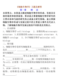细胞生物学习题答案(翟中和)