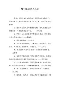警句格言名人名言