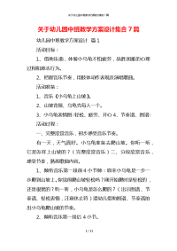 关于幼儿园中班教学方案设计集合7篇