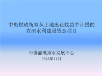 中央财政统筹从土地出让收益中计提的农田水利建设资金项目