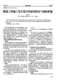 隧道工程施工发生塌方的原因探究与预防措施.pdf