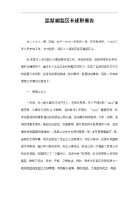 监狱副监区长述职报告