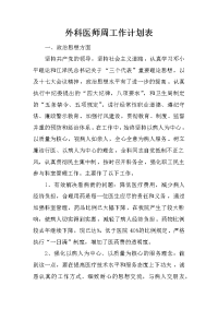 外科医师周工作计划表