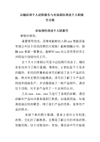 运输经理个人述职报告与市场部经理述个人职报告合集