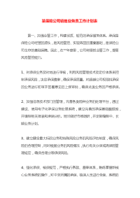 某保险公司销售业务员工作计划表