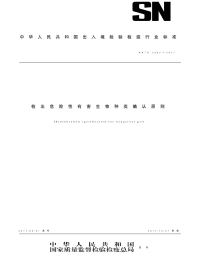 snt 2962-2011 检出危险性有害生物种类确认原则