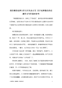 我们都是追梦人作文开头怎么写-关于追梦励志的话题作文写作素材参考.docx