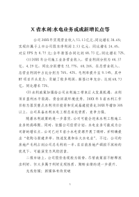 X省水利-水电业务或成新增长点等