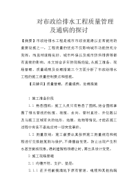 对市政给排水工程质量管理及通病的探讨