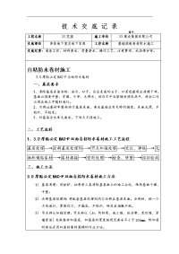 自粘防水卷材施工技术交底记录大全