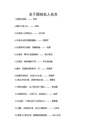 关于团结名人名言.doc