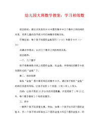 幼儿园大班数学教案：学习相邻数（通用）.doc