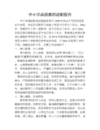 中小学高级教师述职报告.doc